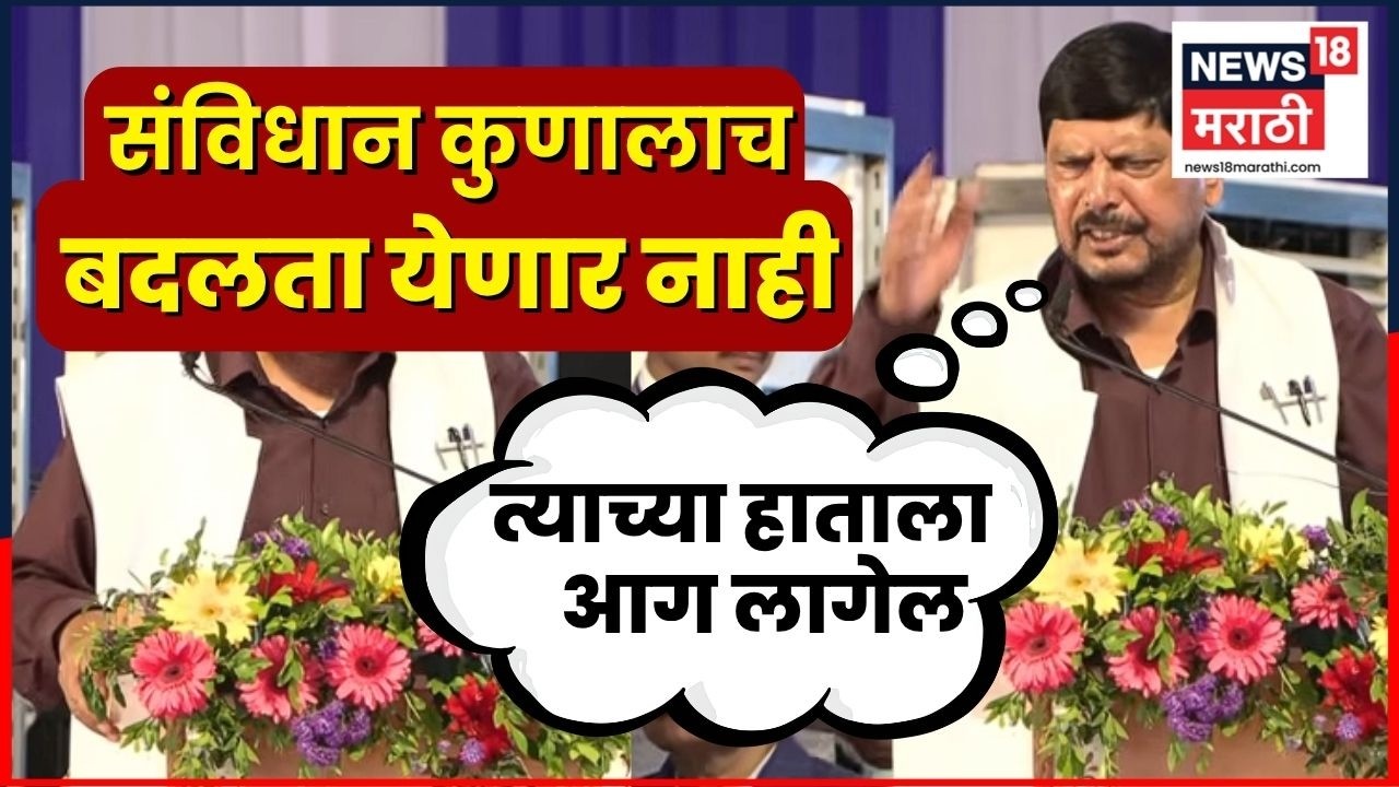 Ramdas Athawale Mahad Speech | महाडमधून आठवलेंची जोरदार फटकेबाजी | Chavdar Tale Satyagraha | N18V