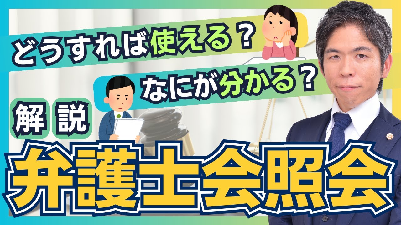 民事事件の証拠収集方法の１つ「弁護士会照会」についてポイントを解説【裁判実務】