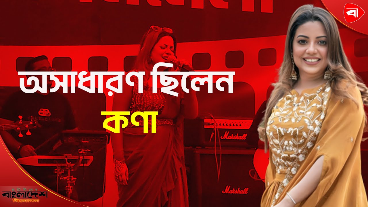 এবার গুরুজনদের আয়োজনে মঞ্চ মাতালেন কণা । Protidiner Bangladesh Entertainment