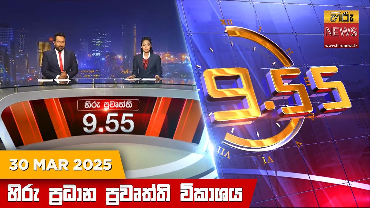 හිරු රාත්‍රී 9.55 ප්‍රධාන ප්‍රවෘත්ති විකාශය - Hiru TV NEWS 9:55 PM LIVE | 2025-03-30