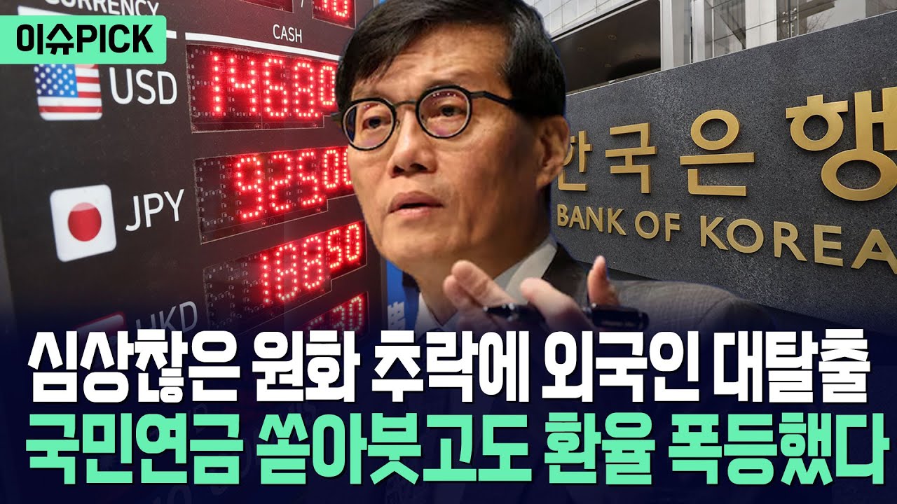 [이슈PICK] 환율 폭등 못 막자 외환보유고 쏟아부었다... 국민연금 개입 무력화에 외국인 대탈출 / 사건텔러