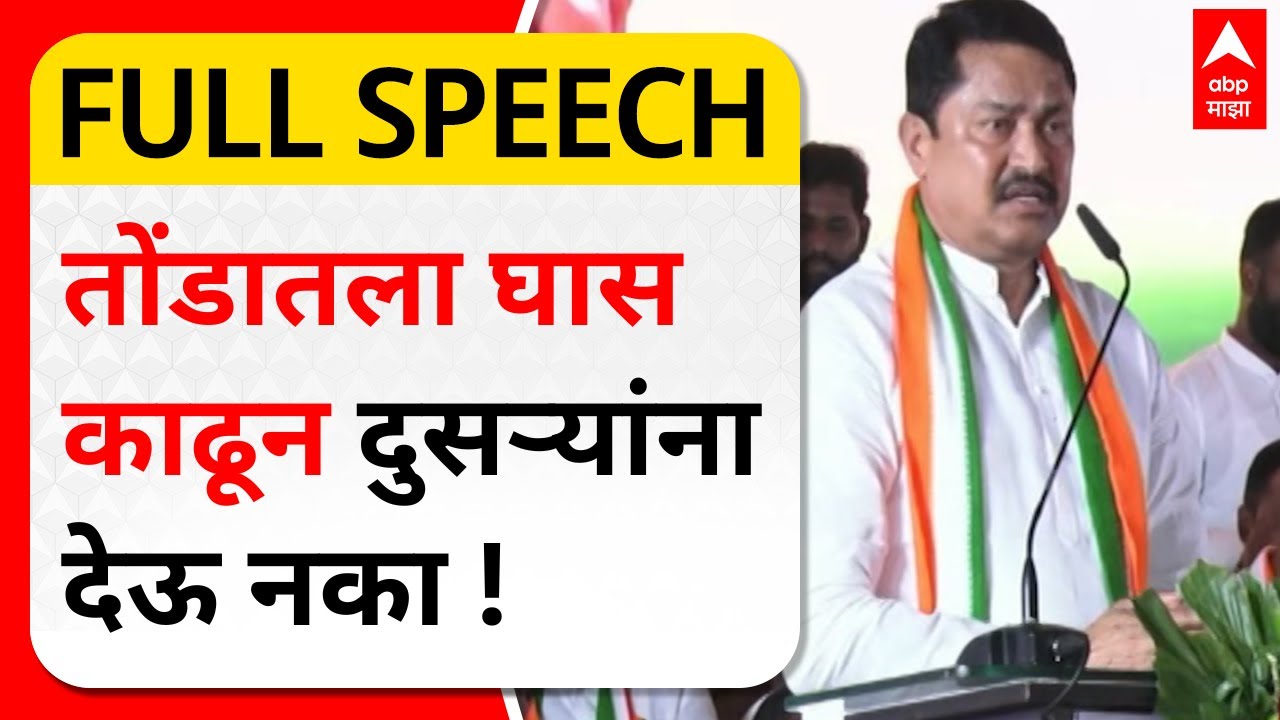 Nana Patole Latur Speech : तोंडातला घास काढून दुसऱ्यांना देऊ नका ! बैठकीत काय घडलं?पटोलेंनी सांगितलं