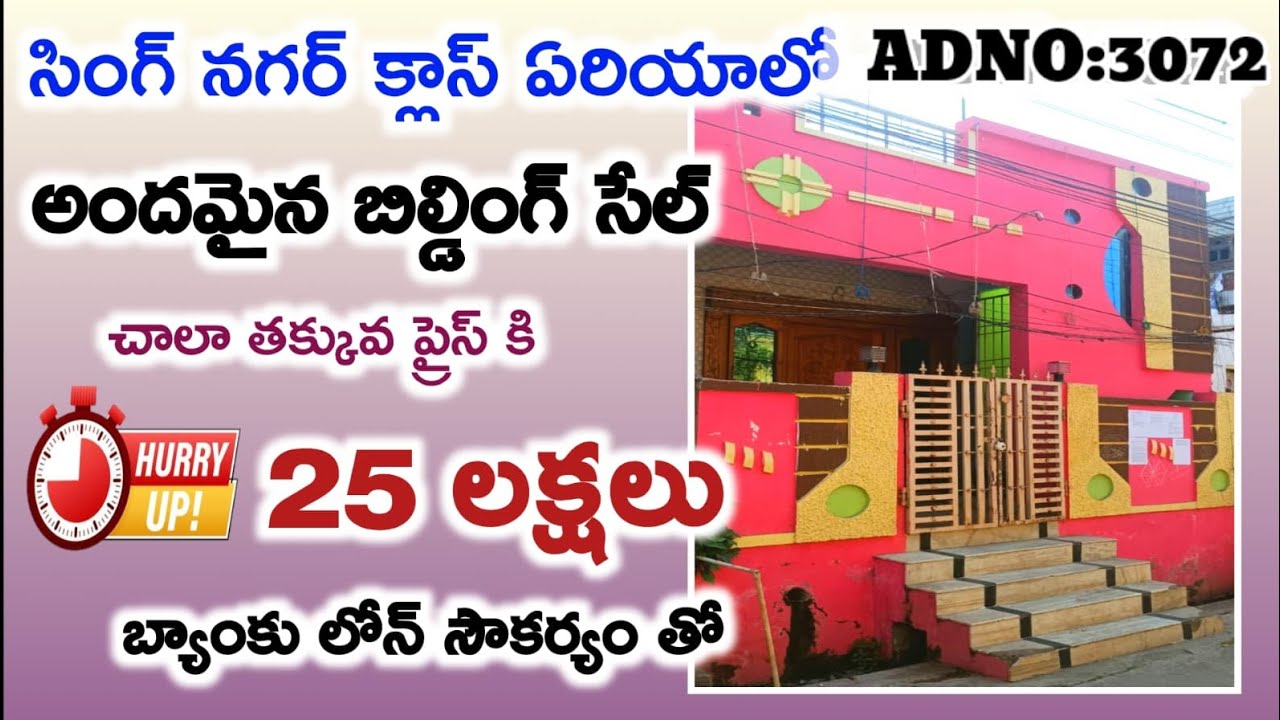 25 లక్షలకే సింగ్ నగర్ క్లాస్ ఏరియాలో ఎక్సలెంట్ ఎలివేషన్ తో బిల్డింగ్ సేల్ బ్యాంకు లోన్ సౌకర్యంతో