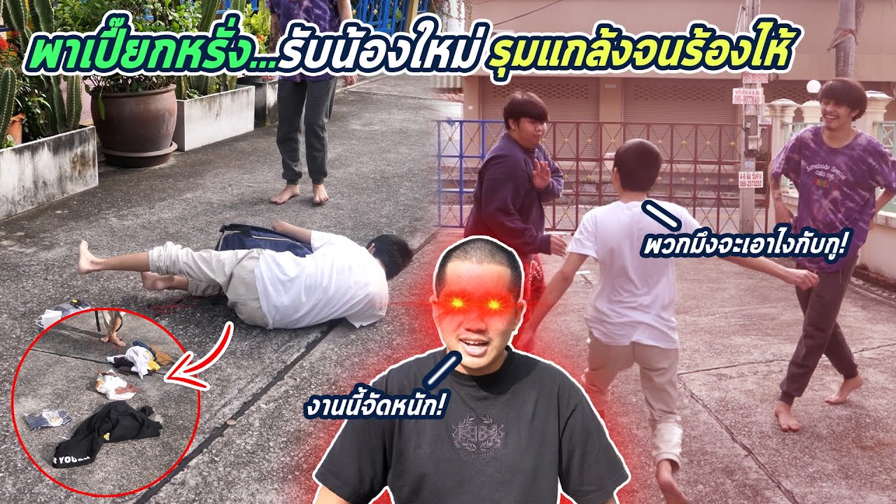 ยกพวกไปรับน้อง เด็กใหม่แบบบึ้มบั้มซัมเบ้ !!