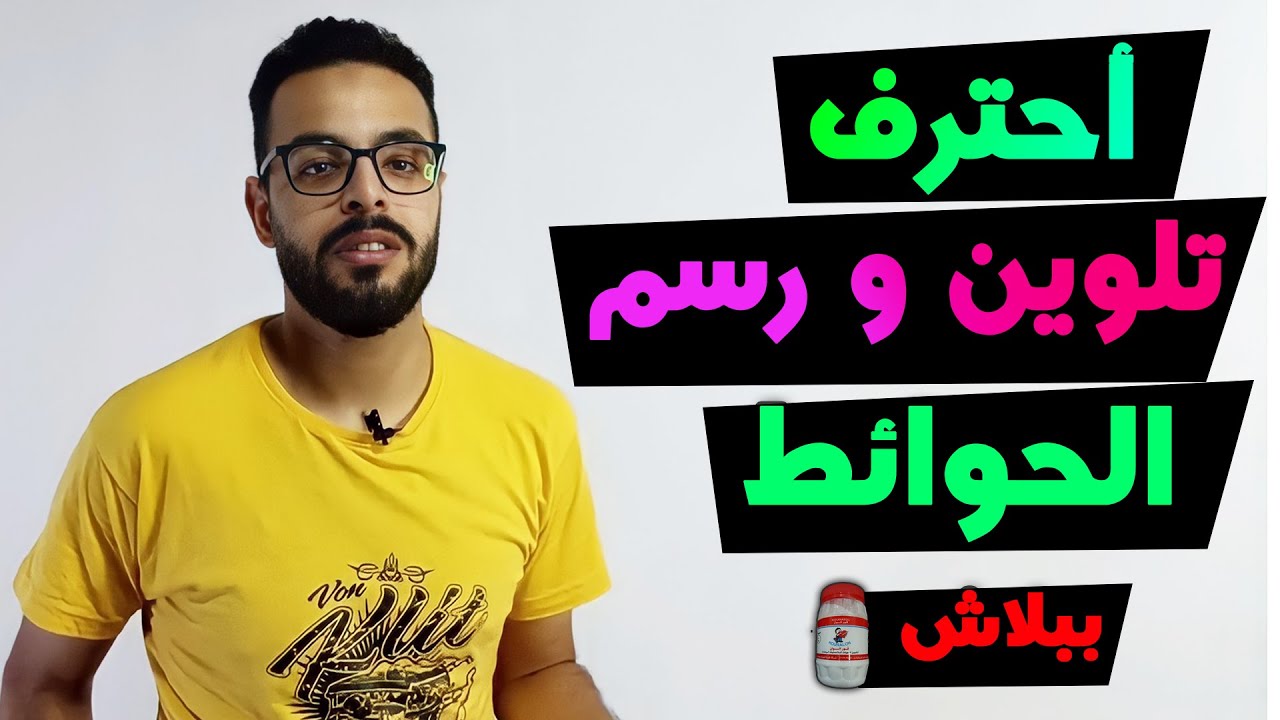 كيف ترسم وتلون على حائط البيت كالمحترف وبأرخص الادوات سلسلة الرسم على الحائط
