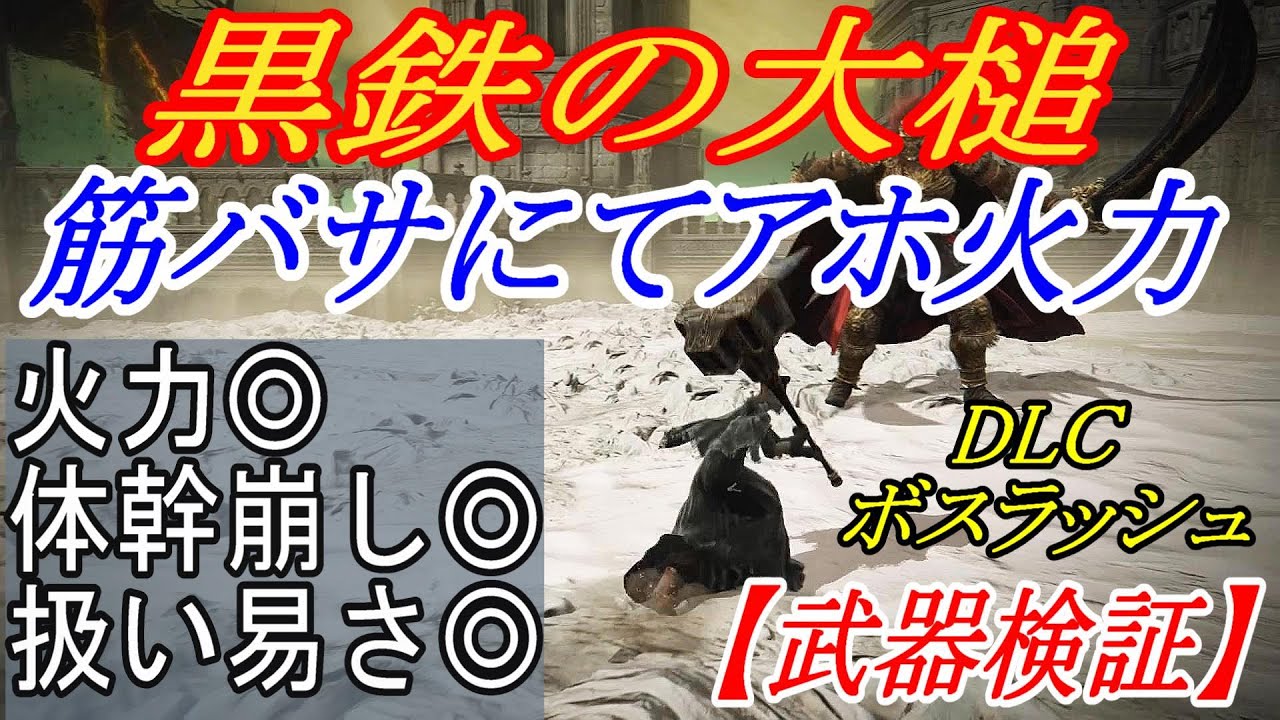 【エルデンリングDLC】筋バサビルドにて最強！黒鉄の大槌が強すぎる件【ELDENRING】