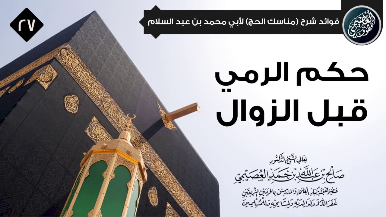 ما حكم الرمي قبل الزوال؟ | الشيخ صالح العصيمي