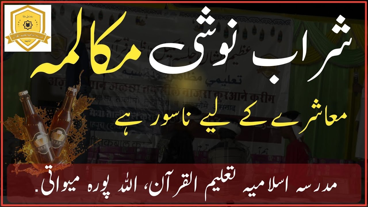 Sharaab Noshi Haraam he,شراب نوشی حرام ہے 