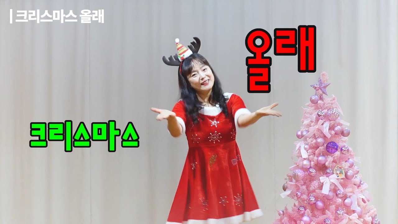 [실버체조] 크리스마스 올래