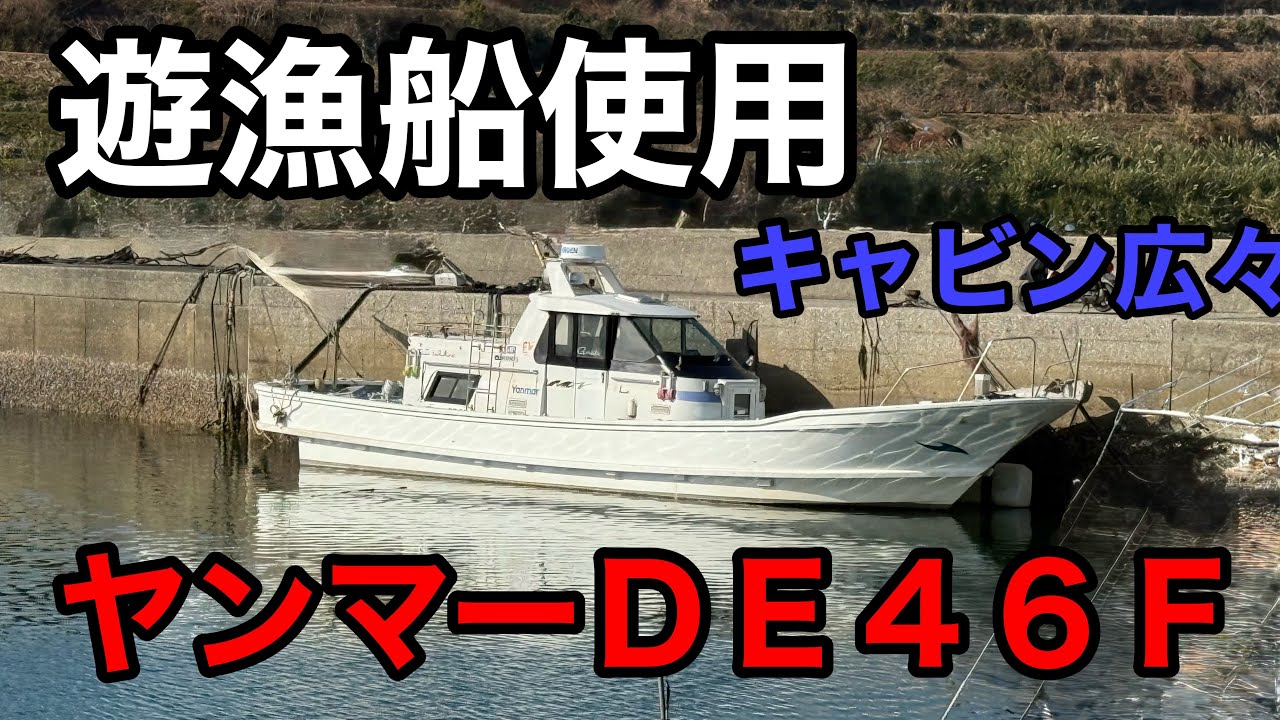 キャビン内が広い！！ヤンマー46ft 