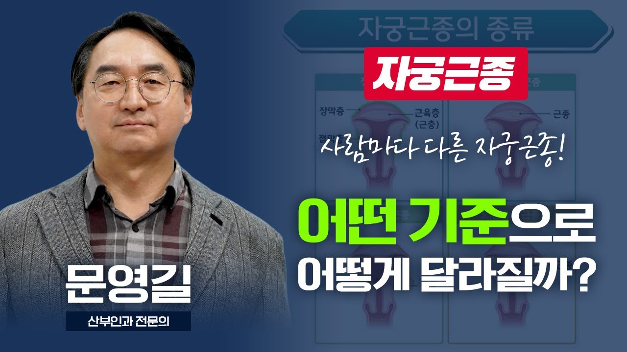 사람마다 다른 자궁근종! 어떤 기준으로 어떻게 달라질까? I 문영길 산부인과 전문의 [TV닥터인사이드] 20260112