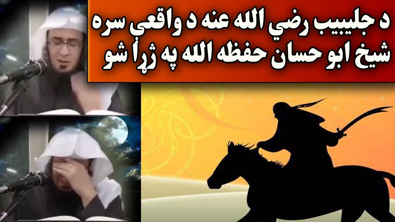 julaibib ra Waqiya Pashto bayan by shaikh abu hassan ishaq swati Haq Lara