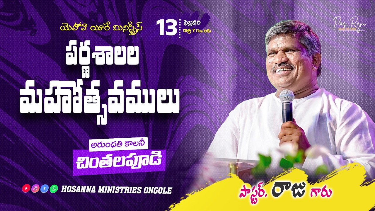 🔴13-02-2026 || పర్ణశాలల మహోత్సవములు - చింతలపూడి || Pas RAJU Anna || ‪‪@HOSANNAMINISTRIESONGOLE​