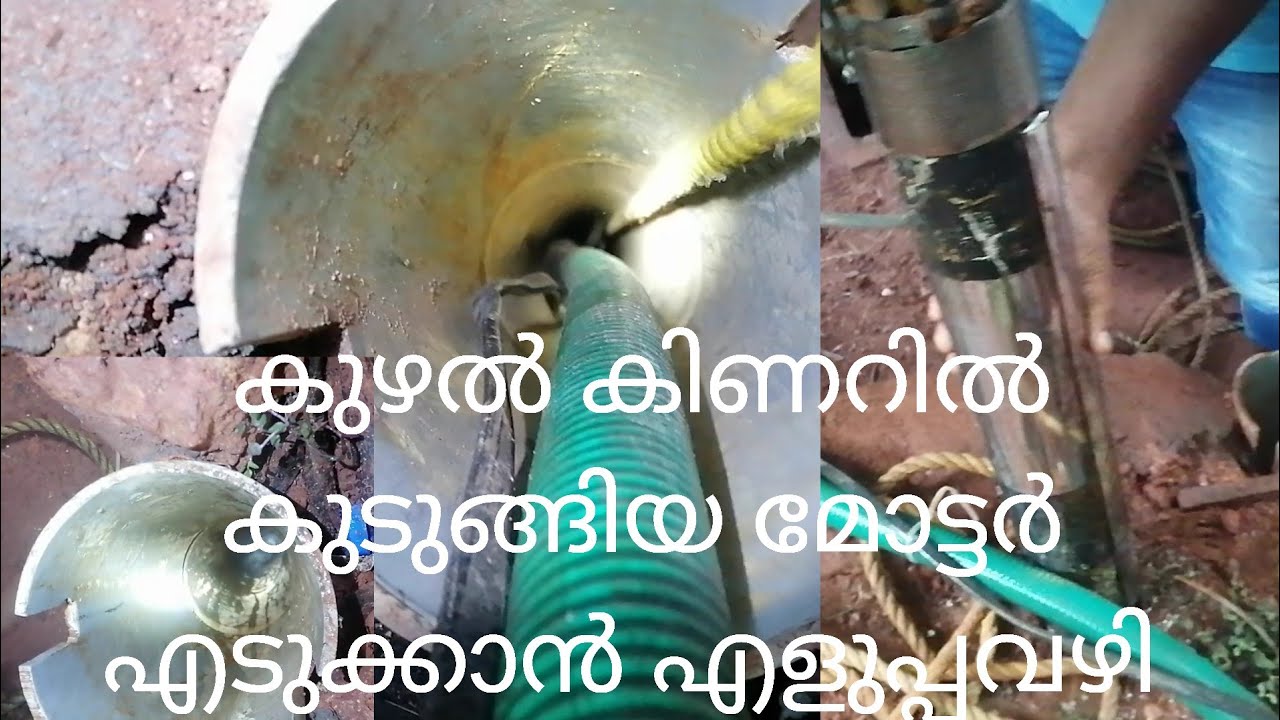 കുഴൽക്കിണറിൽ മോട്ടർ കുടുങ്ങിയാൽ എങ്ങിനെ എടുക്കാം