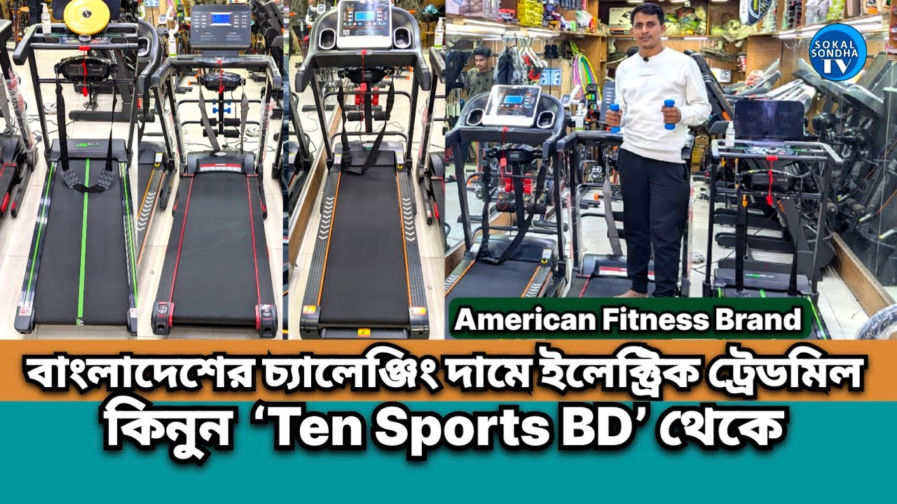 Treadmill Price in Bangladesh | Treadmill Price in Bangladesh 2026 | Electric Treadmill Price in BD 