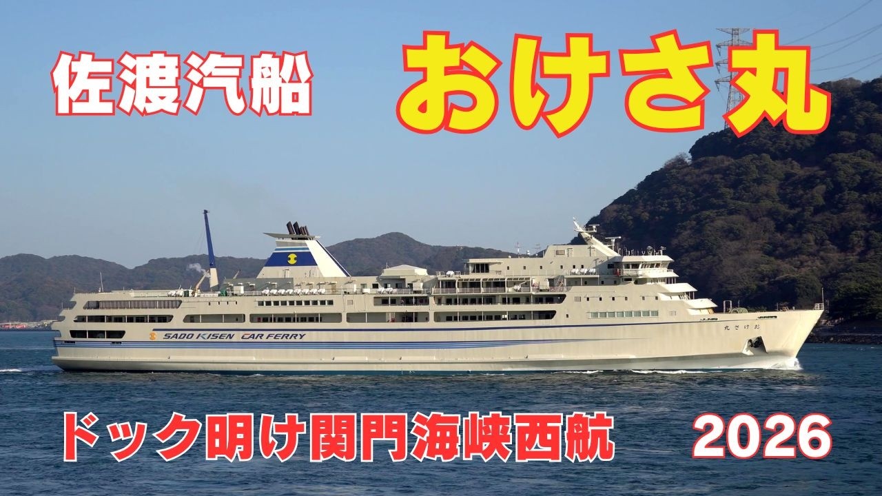 佐渡汽船 おけさ丸 関門海峡西航 / OKESA MARU - Sado Kisen, car ferry - 2026