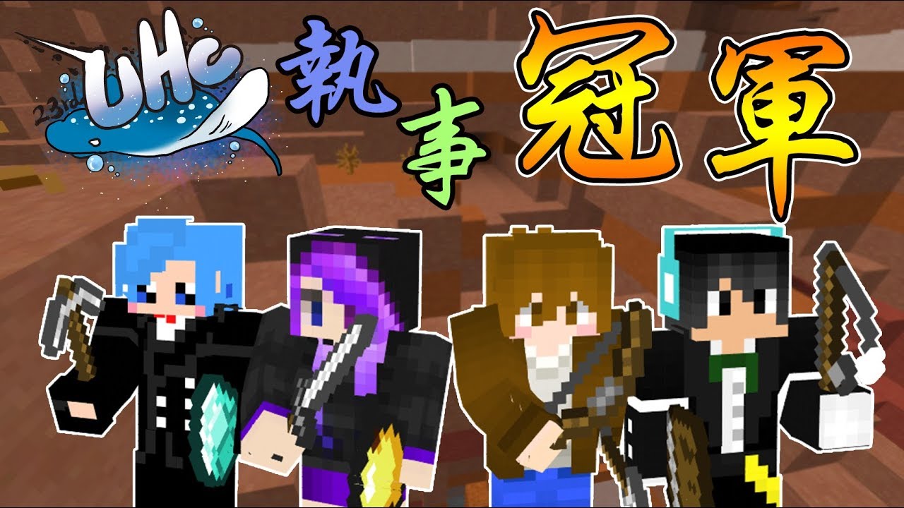【Minecraft Tuesday】第23屆 UHC 大賽：睽違七屆再次奪冠啦 Feat.巧克力、哈記、什錦
