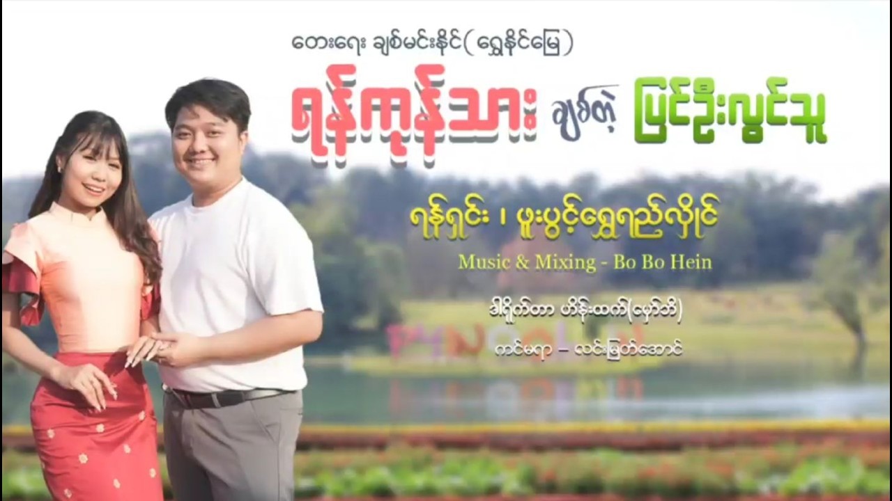 ရန်ကုန်သားချစ်တဲ့ပြင်ဦးလွင်သူ-ရန်ရှင်း ၊ ဖူးပွင့်ရွှေရည်လှိုင် (Official MV)