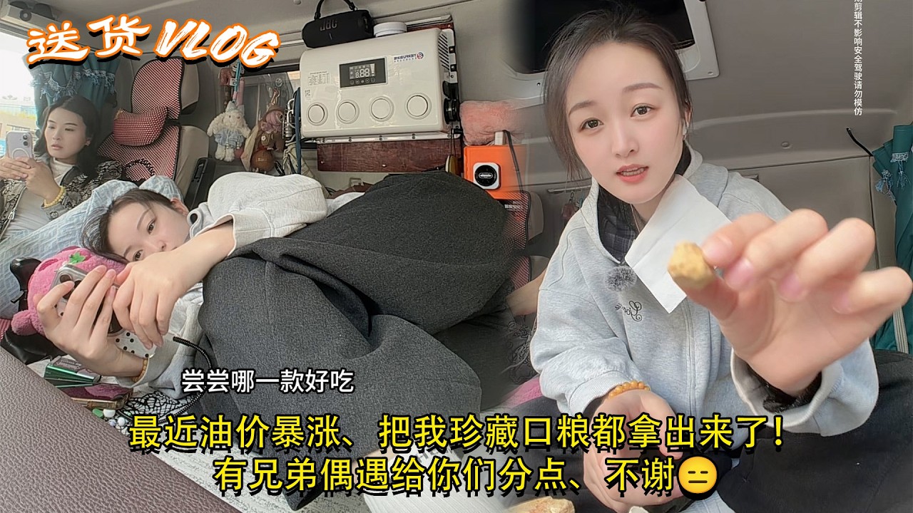 #卡車司機 #貨車司機的心酸，最近油价暴涨、把我珍藏口粮都拿出来了！有兄弟偶遇给你们分点、不谢😑，My Trucking Life