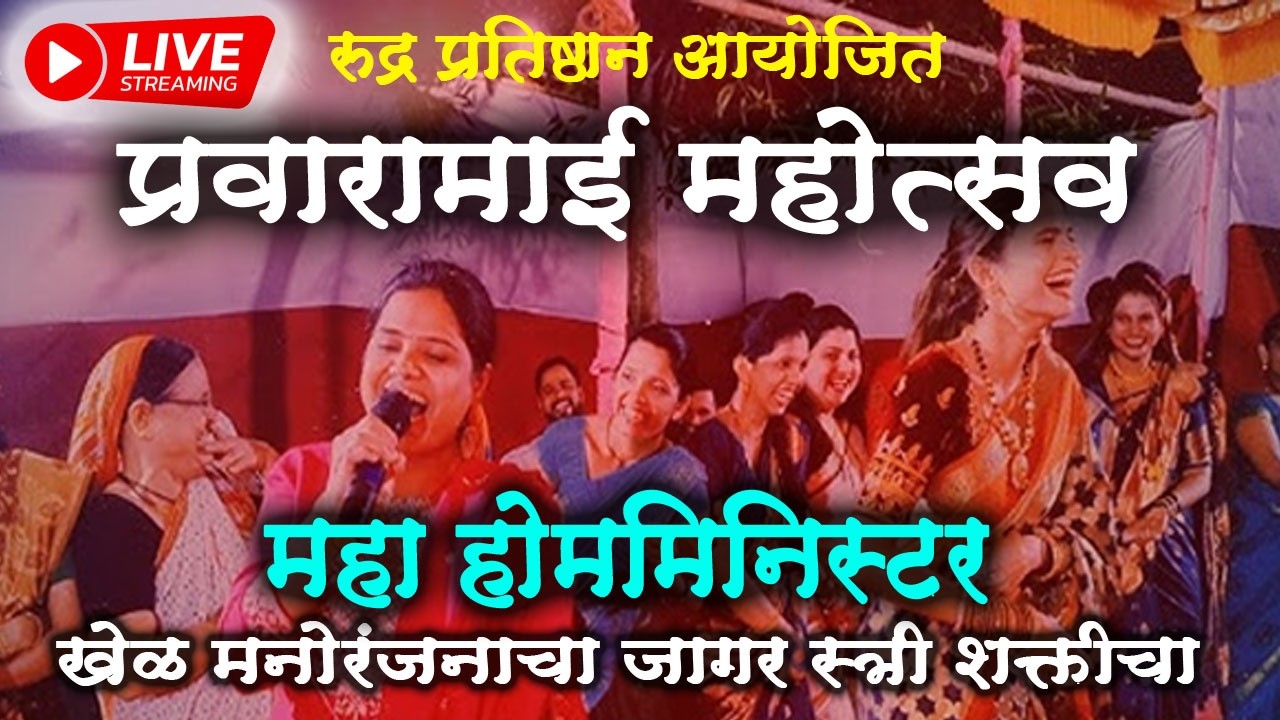 🔴 LIVE खेळ पैठणीचा रंगला  प्रवारामाई च्या काठावर  रुद्र फौंडेशन आयोजित   ,थेट प्रेक्षेपण