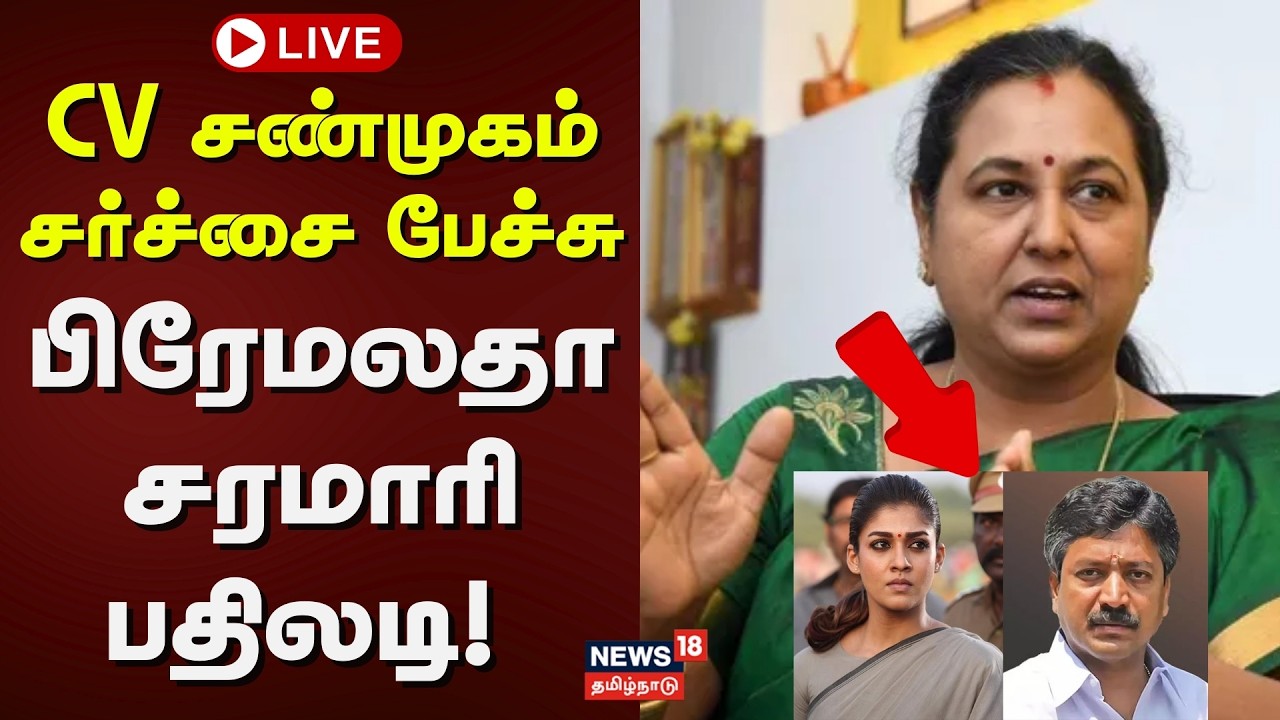 🔴Premalatha Vijayakanth Press Meet LIVE | பிரேமலதா விஜயகாந்த் செய்தியாளர் சந்திப்பு | DMDK | N18L