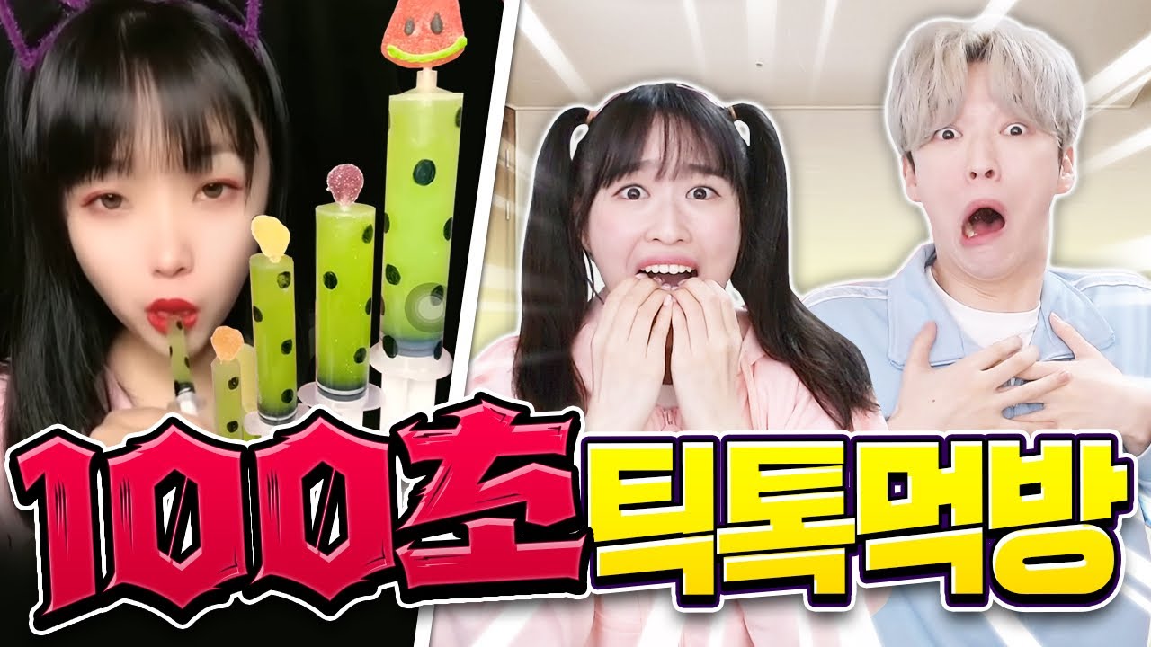 100초 동안 틱톡에서 유행하는 먹방참기!? 이번엔 꼭 참는다!! ㅋㅋ
