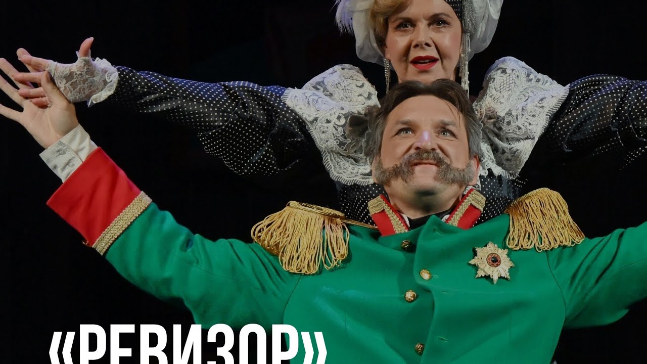 Ревизор (Н. Гоголь). Спектакль Калужского драматического театра. 