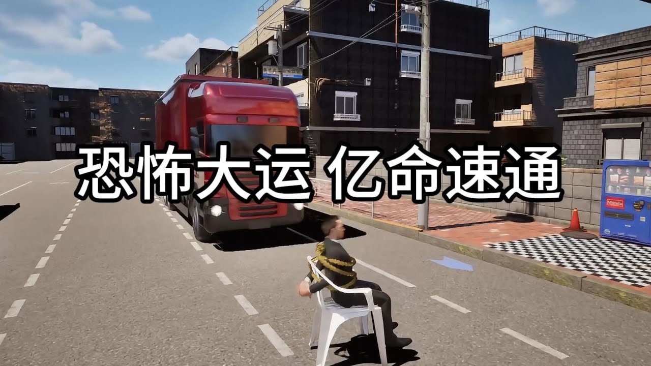【恐怖大运 最高难度 亿镜到底】来了宝贝 过马路一定要左右看！