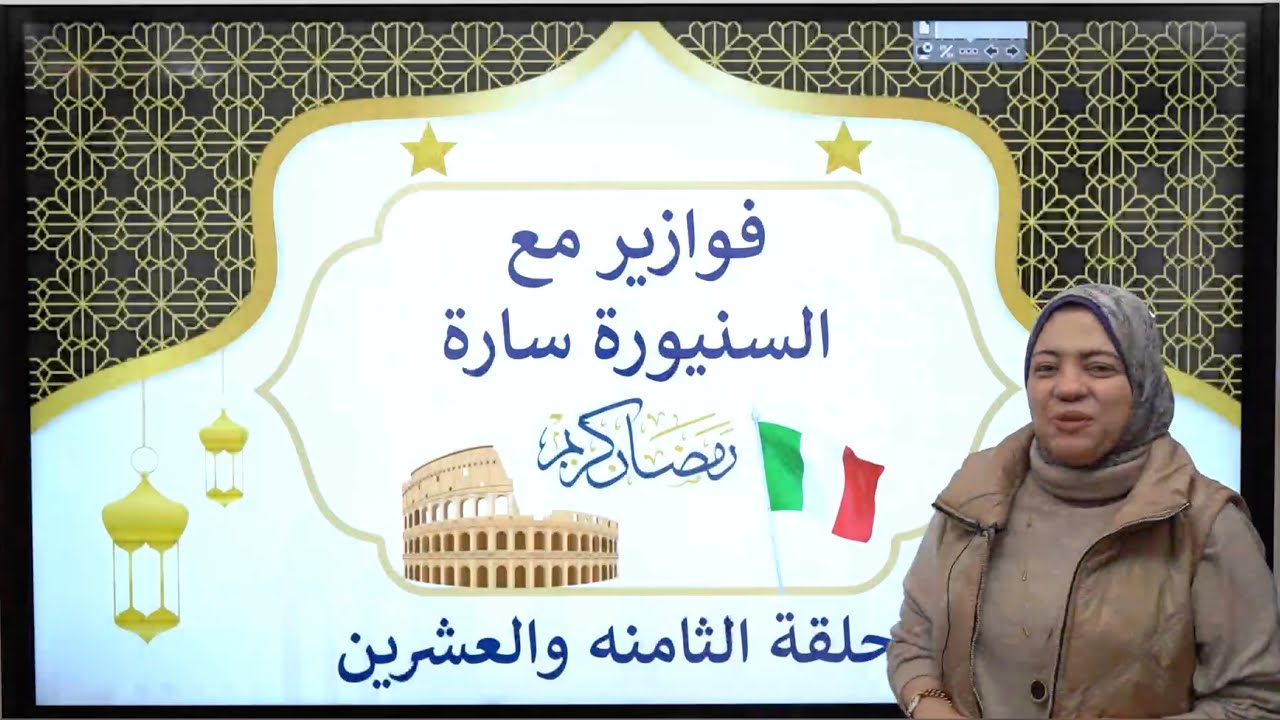 الحلقة ٢٨ حل امتحان شامل ٤  كتاب ايطاليانو مراجعه من ص ١٨٢ الى ص ١٨٥#رمضان_كريم #ايطالي #ثانوية_عامة