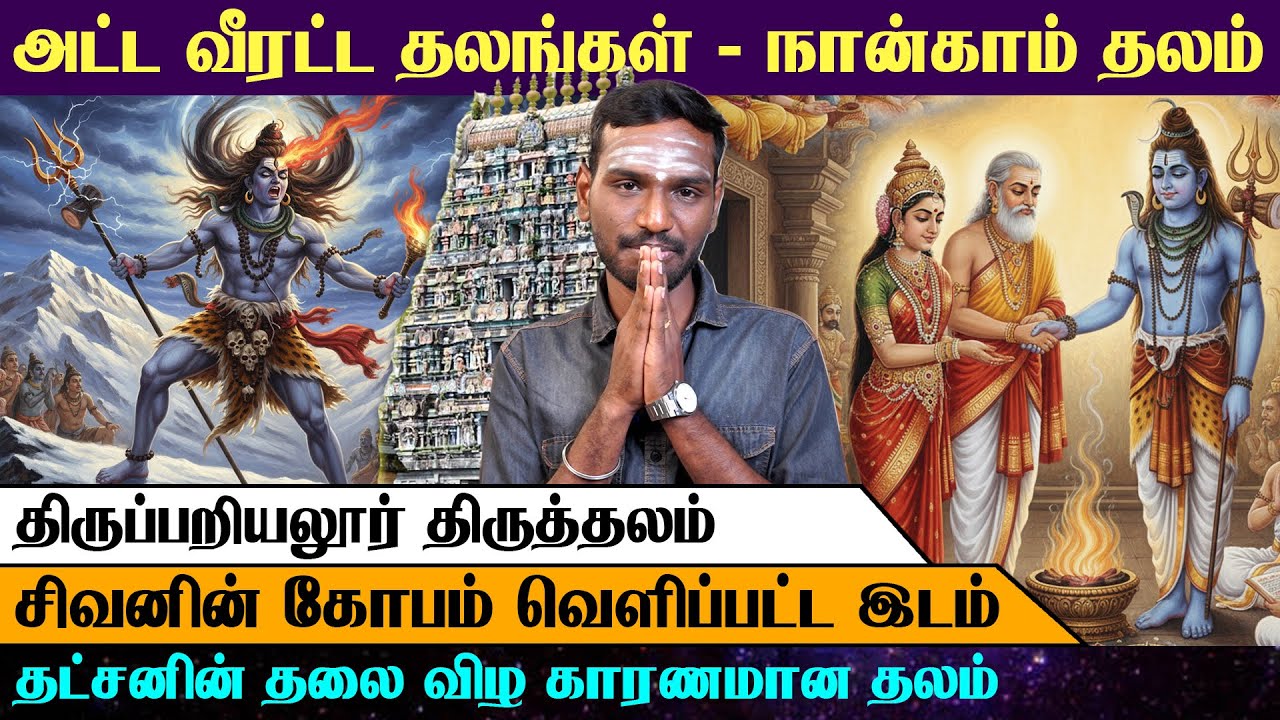 திருப்பறியலூர் (தஞ்சாவூர்): தட்சனின் தலையை வெட்டிய தலம் | ஆணவம் ஒழிந்த இடம்🛕 | Arrow Divine