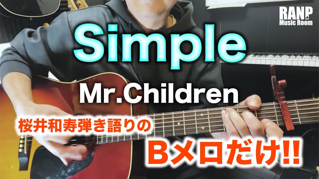 Mr.Children「Simple」Bメロだけ!! 桜井和寿弾き語り風。