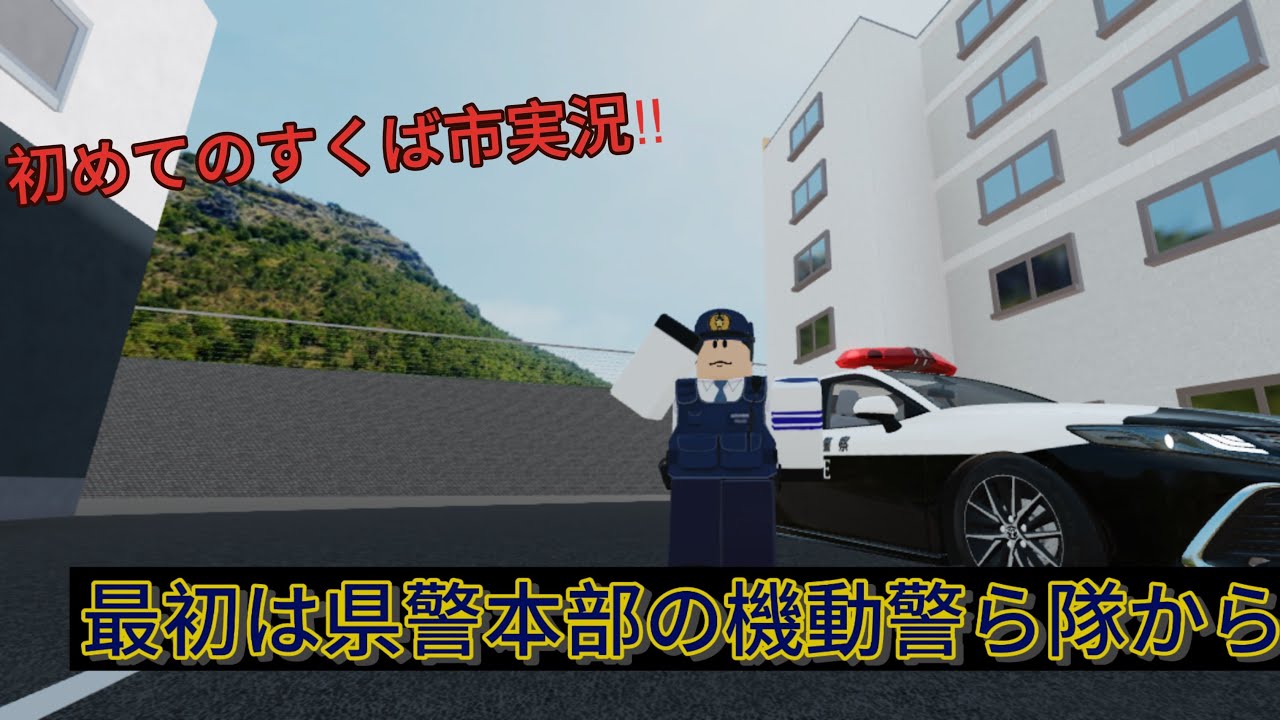 初めてのすくば市実況(警察機動警ら隊)