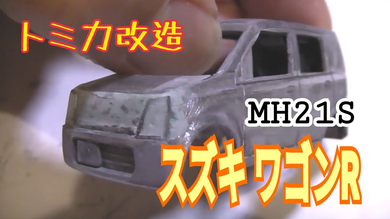 【トミカ改造】スズキワゴンR MH21S【残念な仕上がり】modified tomica custom diecastcar suzuki wagonr japan