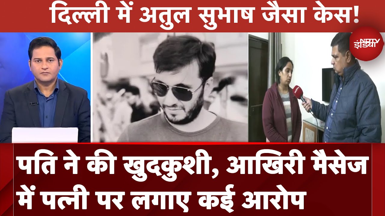 Puneet Khurana Death Case: पति ने की खुदकुशी, आखिरी मैसेज में पत्नी पर लगाए कई आरोप