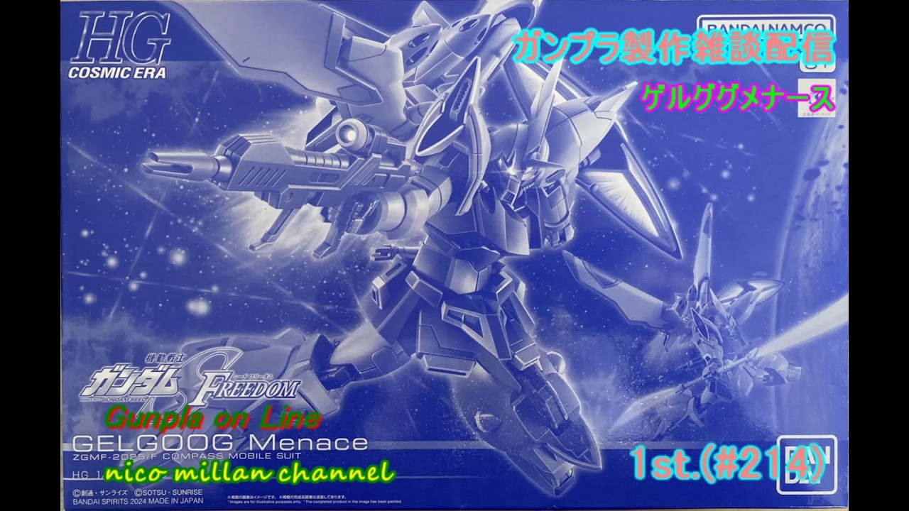 【ガンプラ製作雑談配信 2/14】1st.(#214 )    ニコミラン'ch  ガンプラ製作雑談配信、皆さんのコメントからのご参加お待ちしてます。よろしくね、ゲルググメナース　 製作開始！