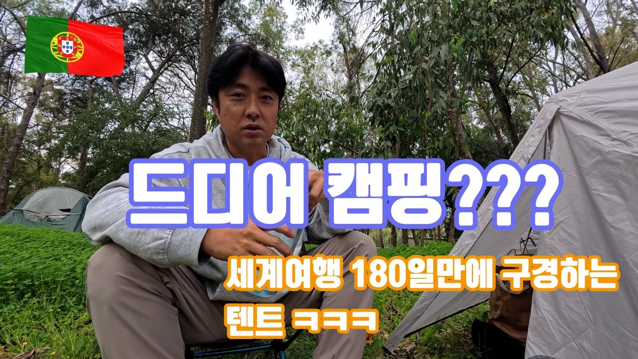 포르투 떠나 리스본으로&hellip; 유럽에서 시작된 2박3일 캠핑 🇵🇹