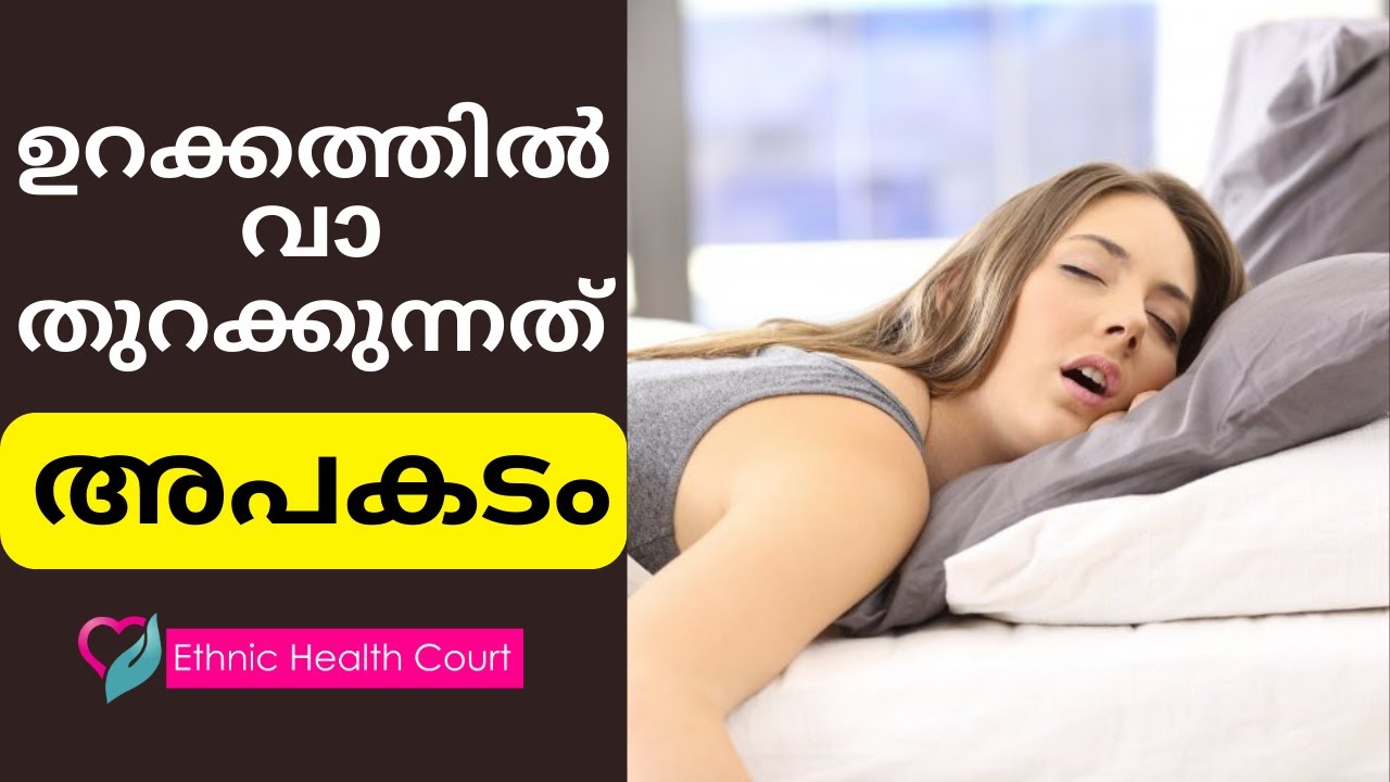 നിങ്ങൾ വാ തുറന്നാണോ ഉറങ്ങുന്നത്|Do you sleep with your mouth open| Ethnic Health Court
