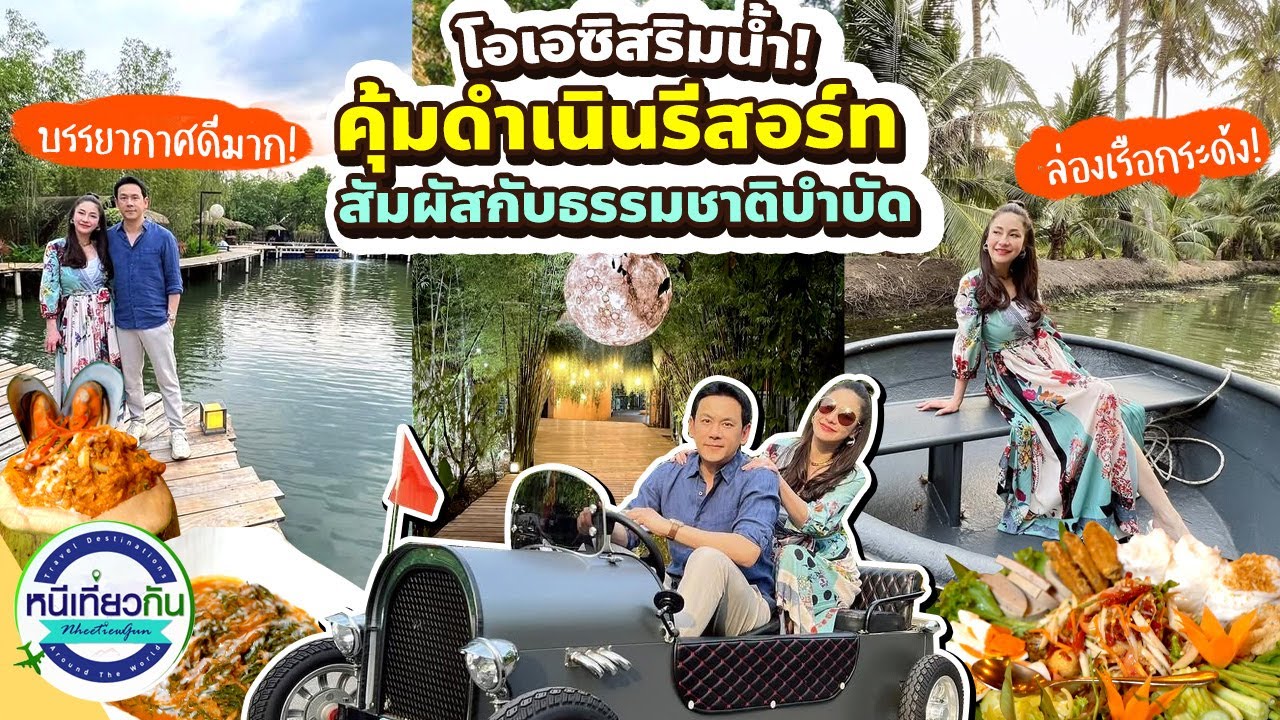 โอเอซิสริมน้ำ! พาพัก 