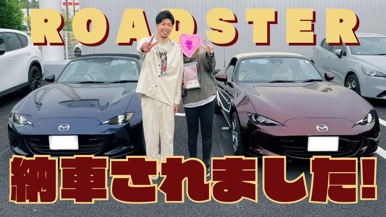 【祝】マツダNDロードスター35周年記念車がかっこよすぎた！納車の1日密着Vlog