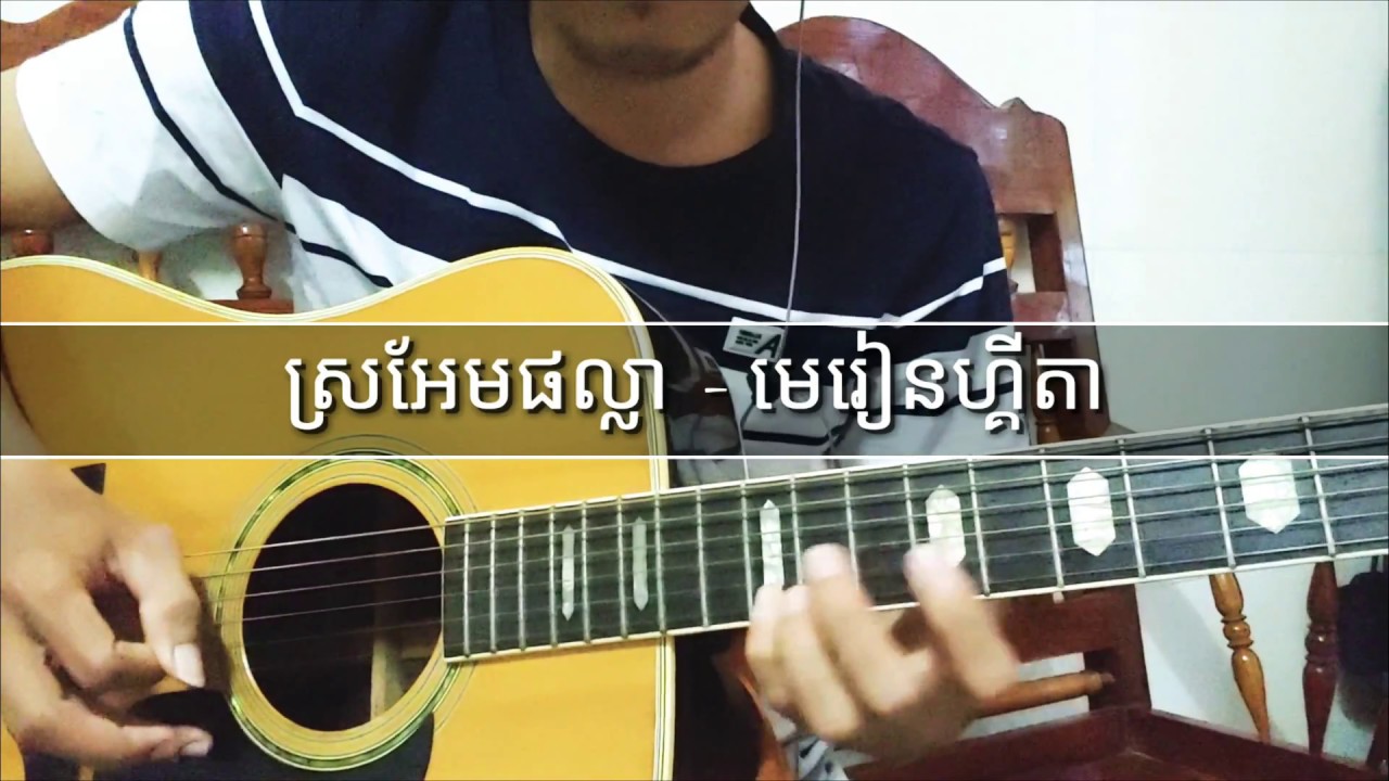 ស្រអែមផល្លា - មេរៀនរបៀបលេងសូលូនិងអគ័រ | How to play Romvong-ស្រអែមផល្លា