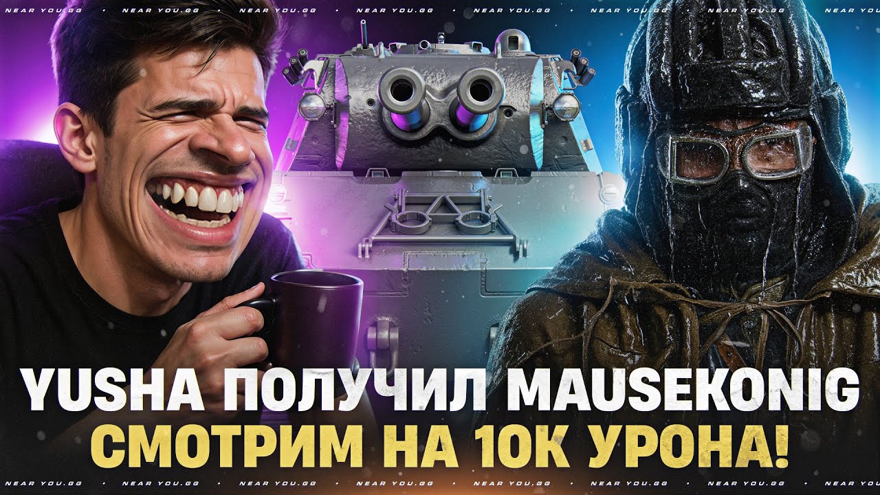 YUSHA ПОЛУЧИЛ MAUSEKONIG - СМОТРИМ НА 10.000 УРОНА КАЖДЫЙ БОЙ!