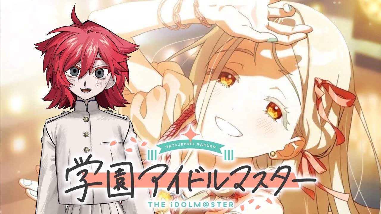 【学マス】ままならないね…