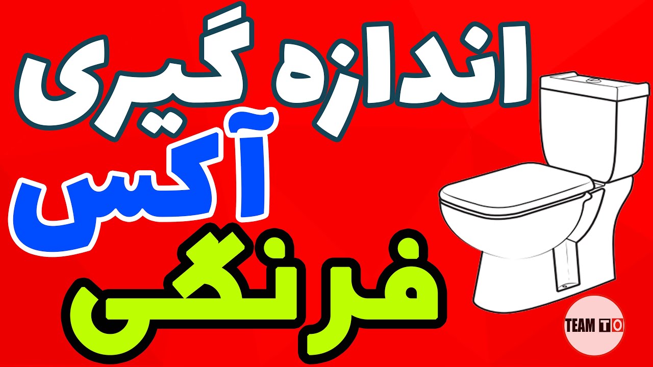 اندازه گیری آکس توالت فرنگی / ارتفاع دهنده توالت فرنگی / ارتفاع استاندارد توالت فرنگی / توالت فرنگی