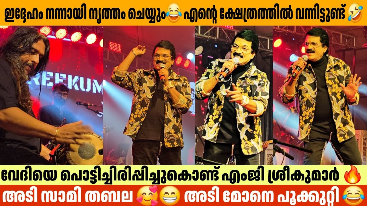 അടി സാമി തബല 🥰😁 അടി മോനെ പൂക്കുറ്റി 😂 MG Sreekumar Singing On Stage  About Babu Swamy Troll