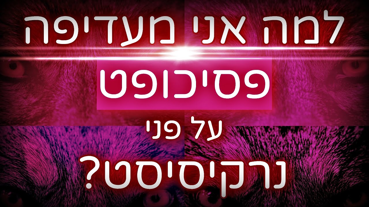 למה אני מעדיפה פסיכופט על  פני נרקיסיסט?