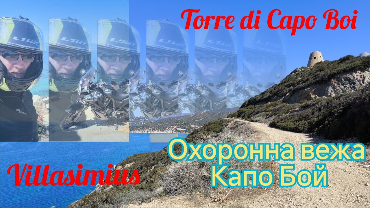 Подорож на мотоциклі в Вілласіміус ( Сардінія ) Охоронна вежа Капо Бой. Honda Transalp XL 700 V