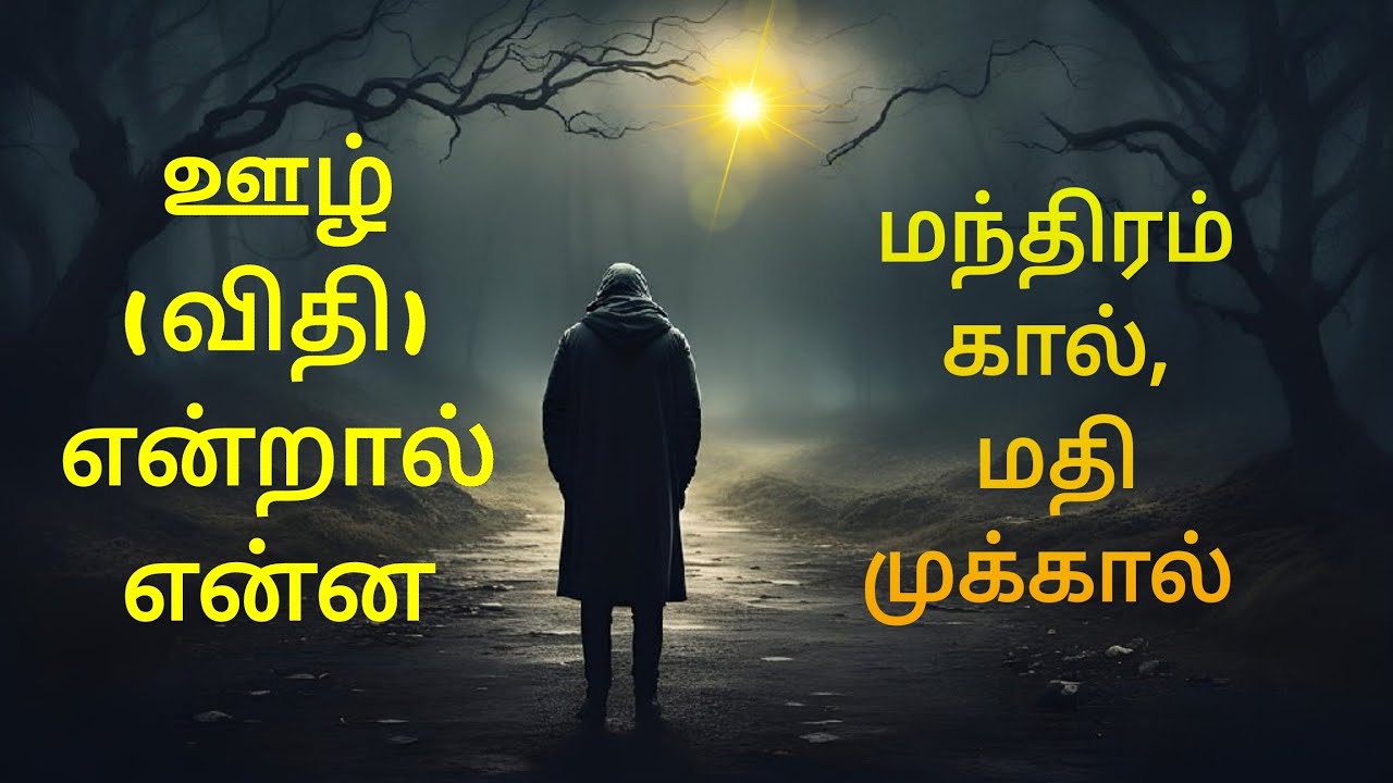 ஊழ் (விதி) என்றால் என்ன? | அருட்பெருஞ்ஜோதி தனிப்பெருங்கருணை | #vallalar #ஆன்மா #விதி #ஊழ்