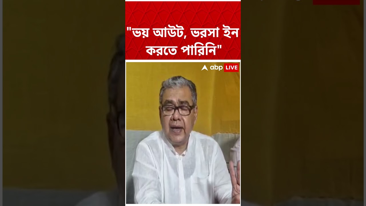 ভয় আউট, ভরসা ইন করতে পারিনি : Sharadwat Mukherjee #shorts #abpananda #bjp #bjpgovernment