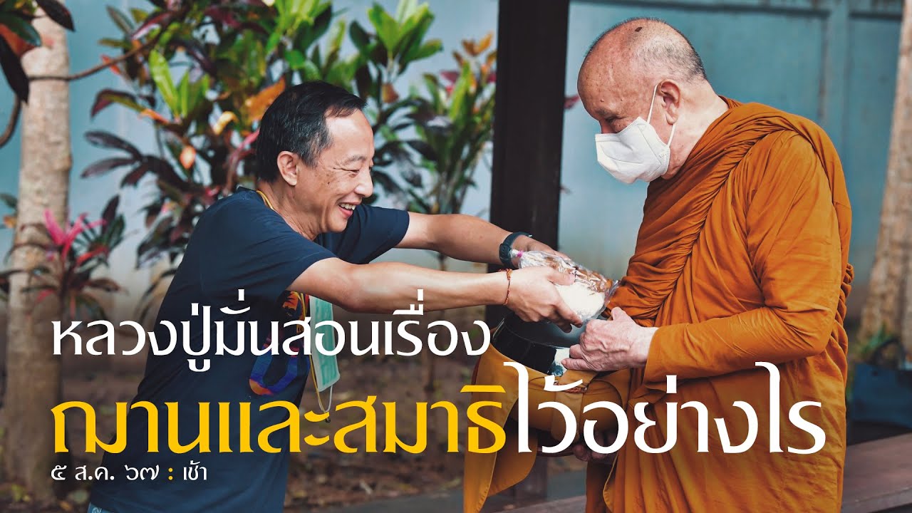หลวงปู่มั่นสอนเรื่องฌานและสมาธิไว้อย่างไร : 5 ส.ค. 67 เช้า | หลวงพ่ออินทร์ถวาย สันตุสสโก
