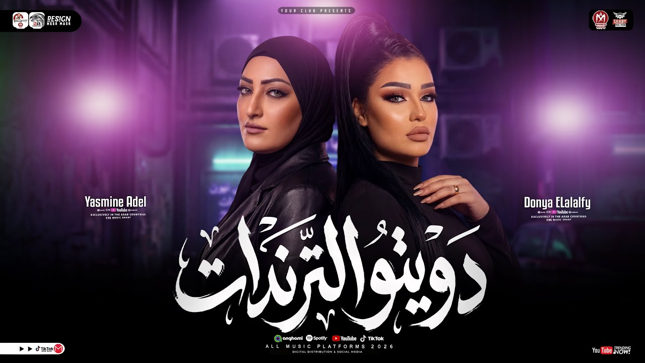 ترندات الحظ دويتو 2026 [ ياسمين عادل - دنيا الالفي ] ترند التيك توك | حظ شعبي جديد 2026